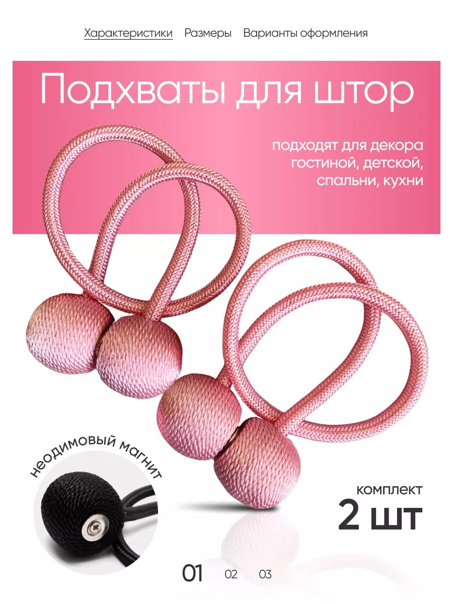 Подхват для штор на магните 2 шт.