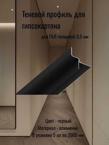 Изображение товара Теневой профиль для гипсокартона 9 мм, плинтус потолочный декор