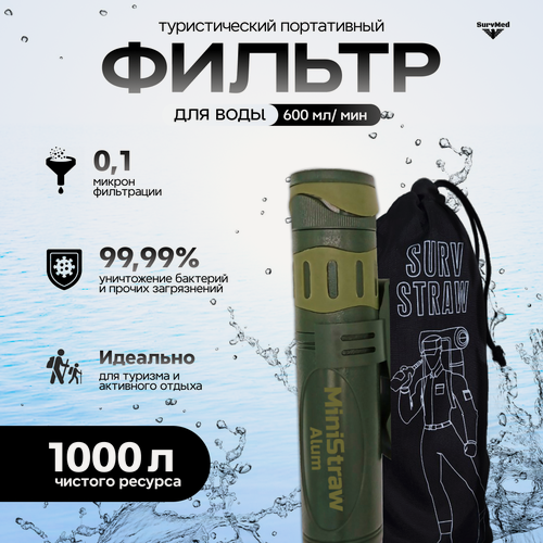 Изображение товара Фильтр для очищения воды портативный, туристический, тактический, походный SurvStraw Alum, на 1000л