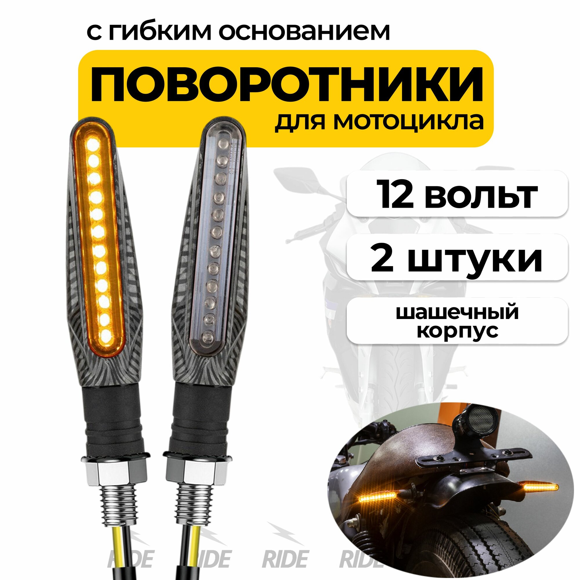 Поворотники для мотоцикла с гибким основанием (2 шт, шашечки)