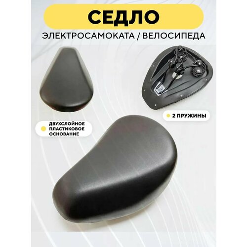 Седло электровелосипеда, сидушка для электросамоката