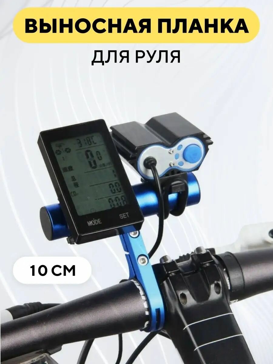 Выносной удлинитель для руля велосипеда (10 см, синий)