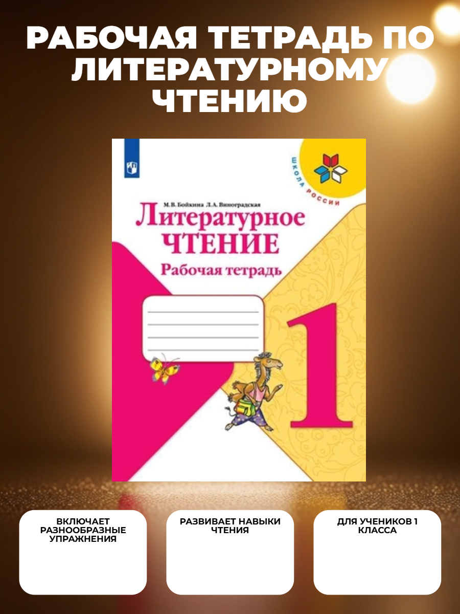 Рабочая тетрадь "Литературное чтение" 1 класс Бойкиной М. В. и Виноградской Л. А, 2021 г.