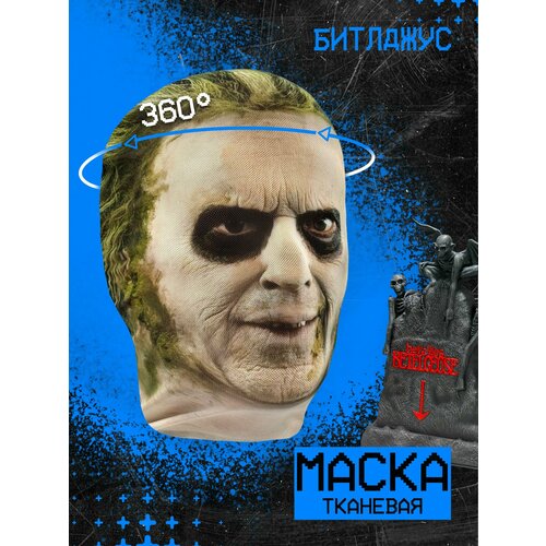 фото Карнавальная тканевая маска на лицо битлджус