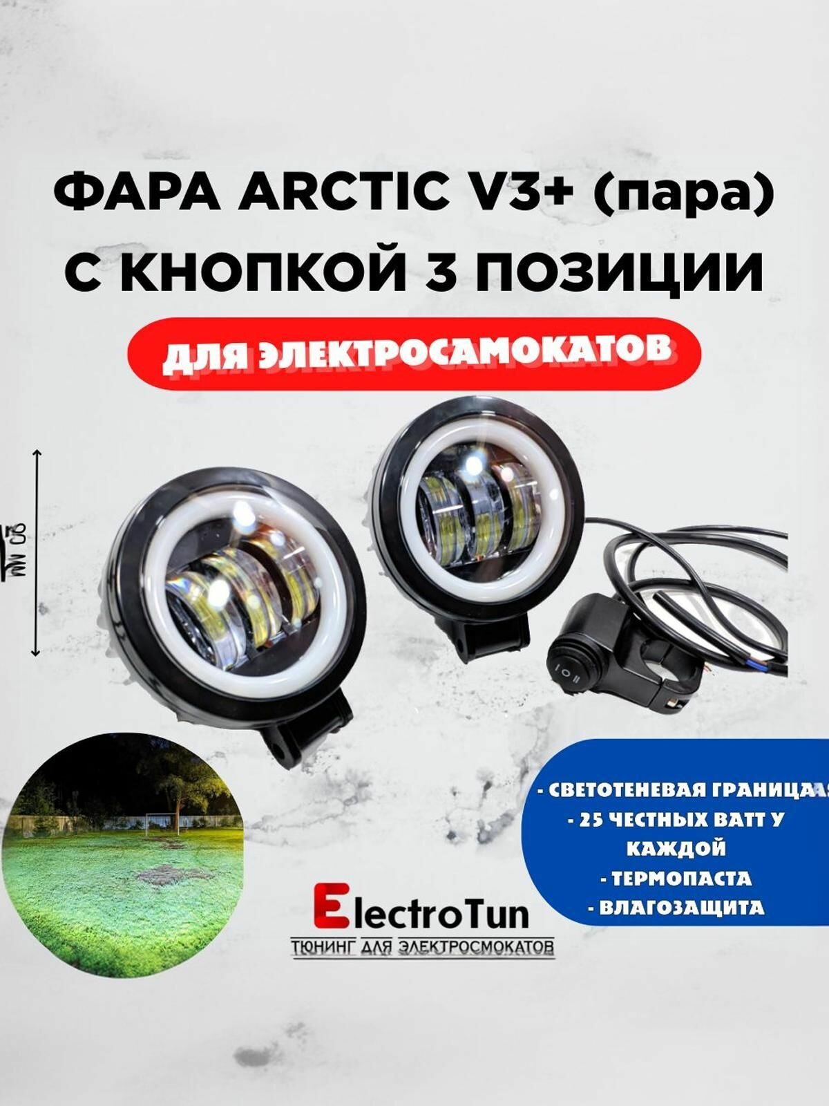 Фары Arctic V3+ круглые 2шт 12-80V 25W со свето теневой границей и кнопкой 3 позиции комплект