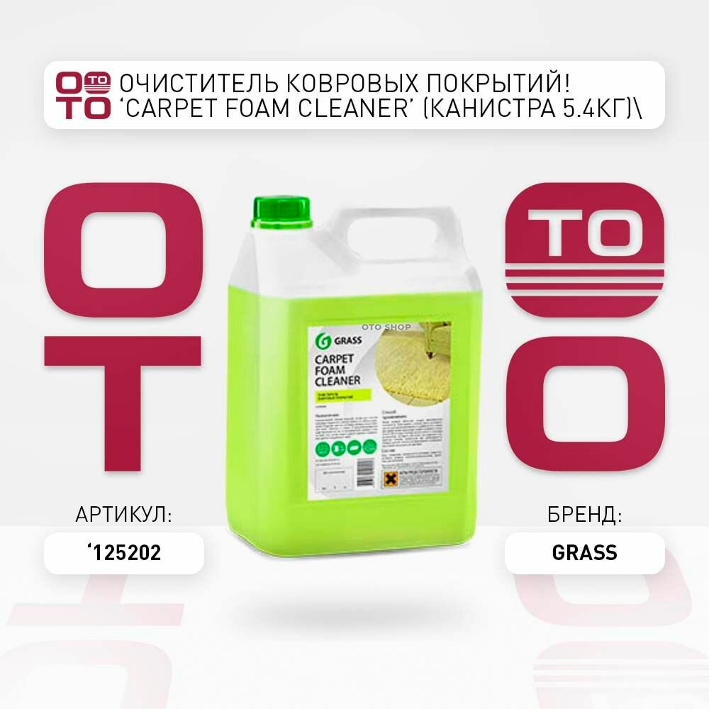 Очиститель ковровых покрытий 'carpet foam cleaner' (канистра 5.4кг) \ Grass 125202, 125202, 125202
