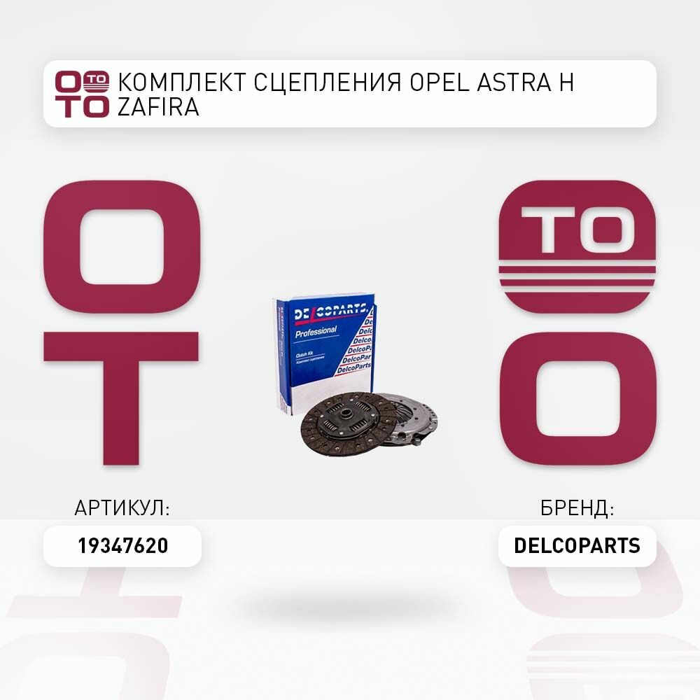 Комплект сцепления opel ( опель ) astra ( астра ) h zafira \ DelcoParts 19347620, 19347620, 19347620