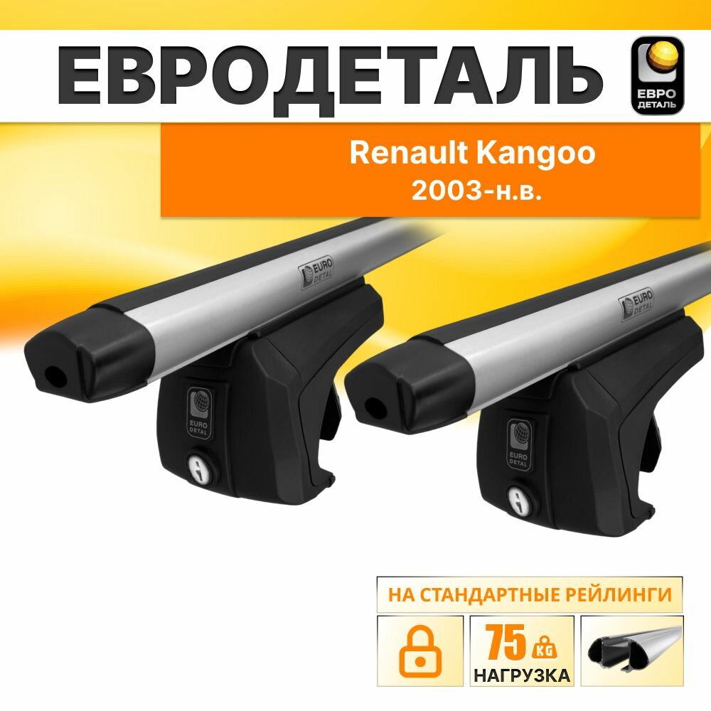 Багажник на рейлинги Рено Кангу минивен 4д;5д 2003-н. в. / Renault Kangoo Багажник на крышу с серебристыми овальными поперечинами / Автобагажник с замком / Евродеталь