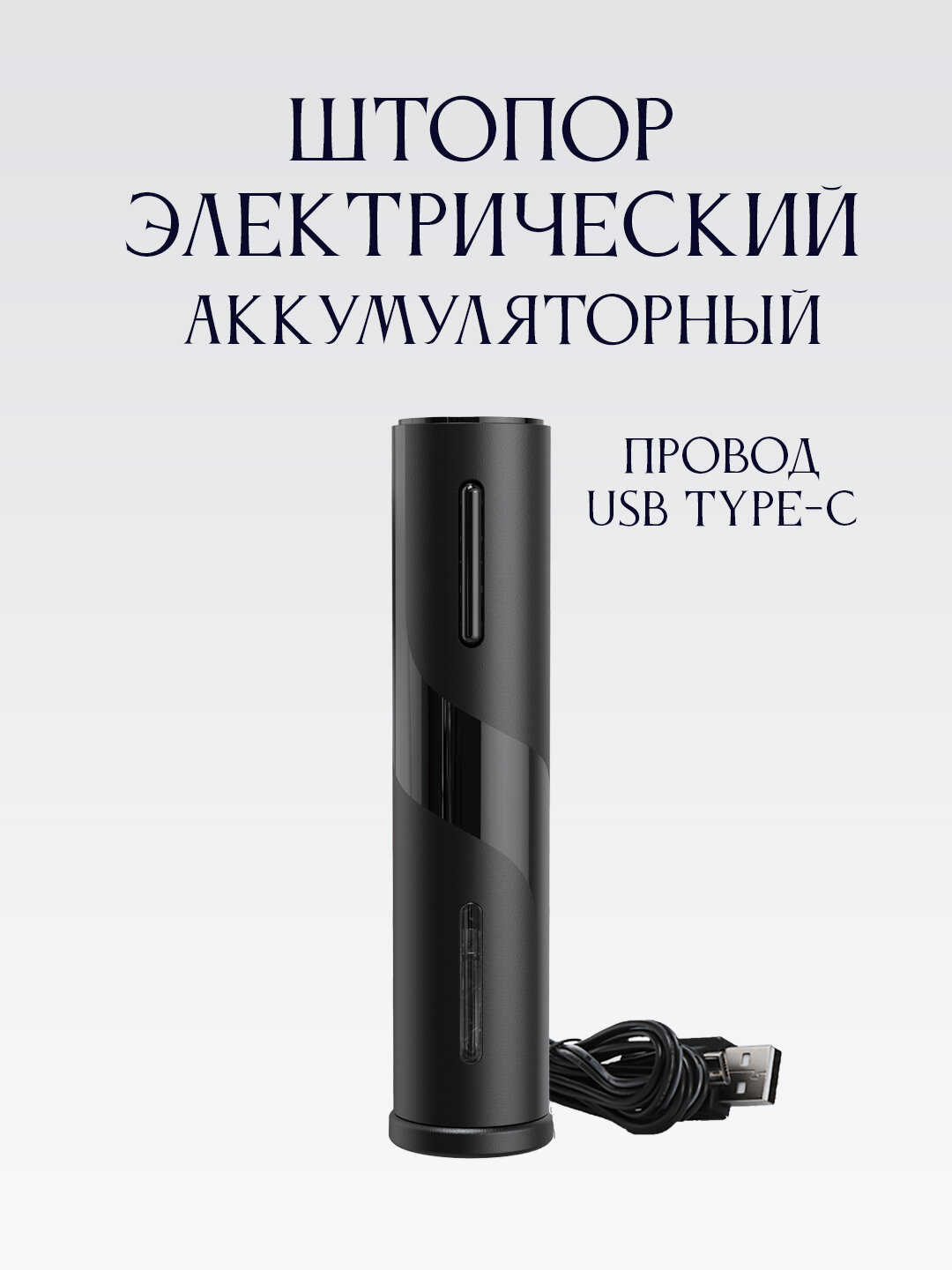 Штопор для вина электрический с зарядкой usb и встроенным аккумулятором