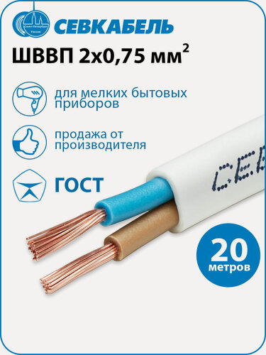 Изображение товара Провод электрический Севкабель ШВВП 2х0,75 ГОСТ, бухта 20 метров