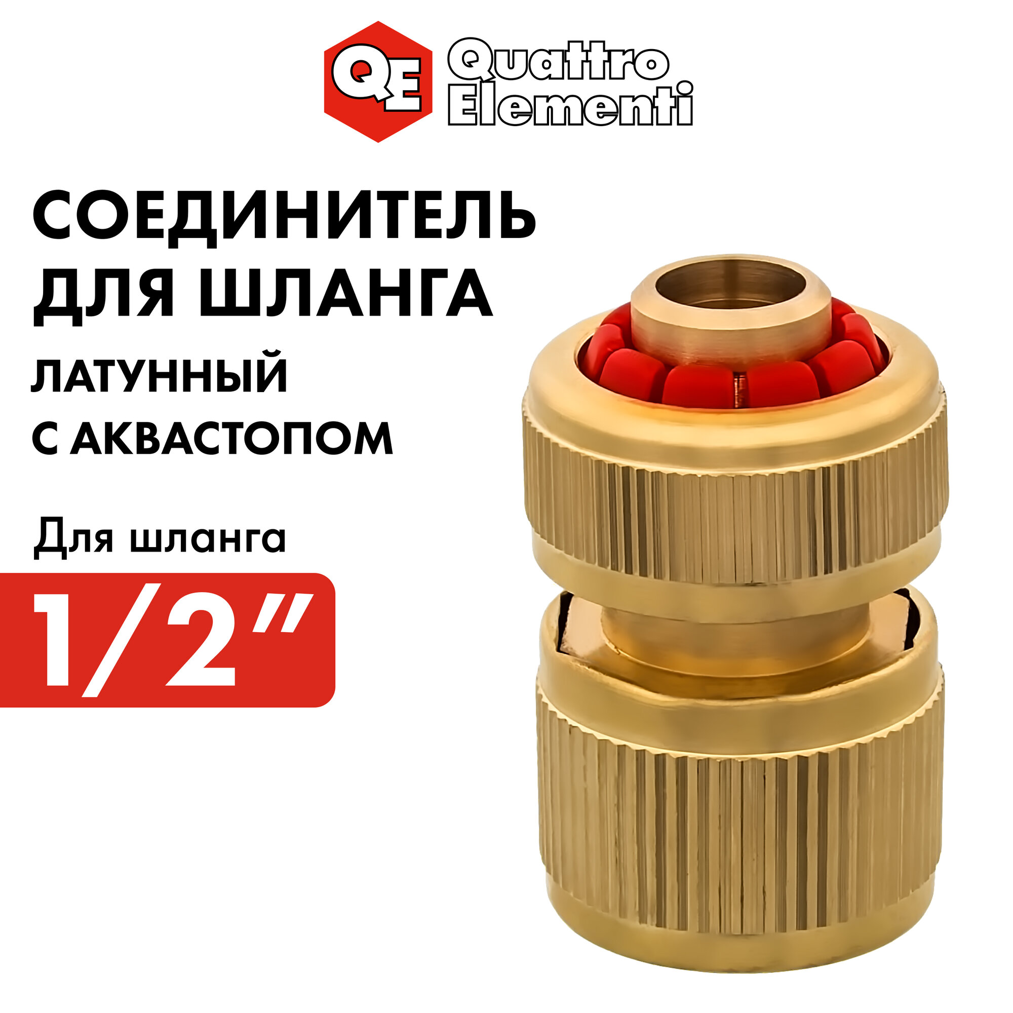 Соединитель быстроразъемный QUATTRO ELEMENTI для шланга 1/2", латунь, аквастоп