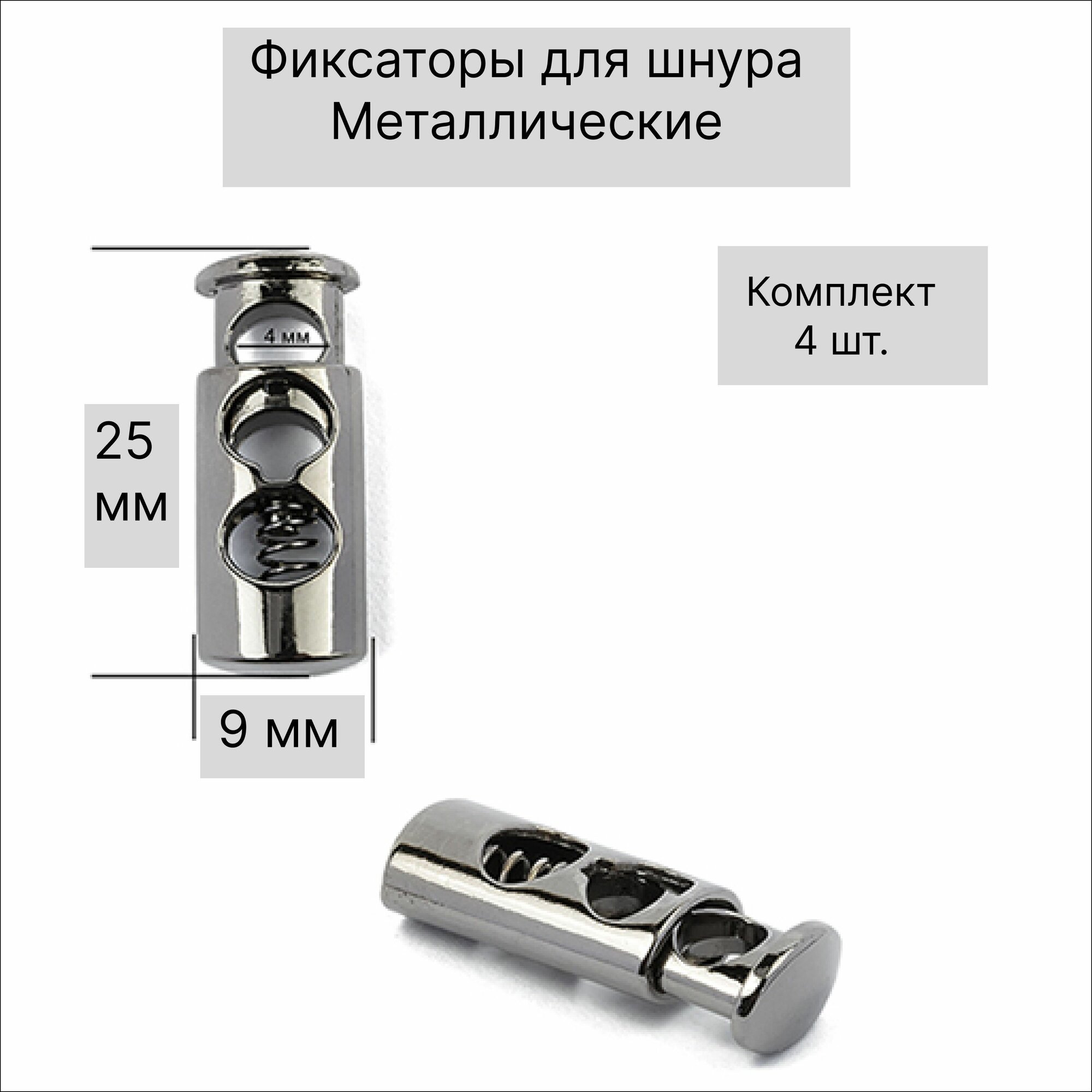 Набор фиксаторов для шнуров, металлический, цвет черный никель, 4шт