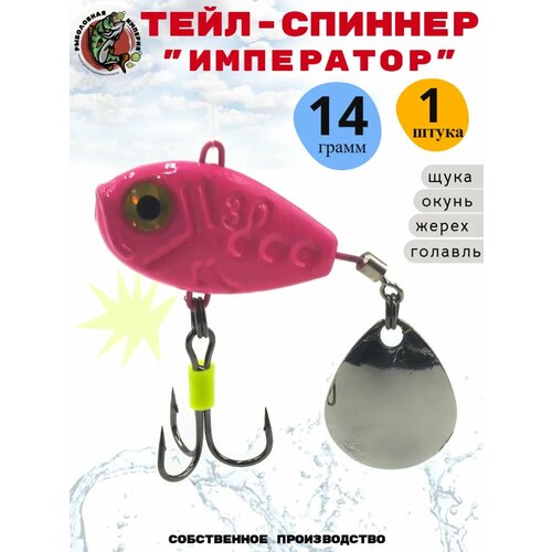 Тейл спиннер для рыбалки приманка 14 грамм