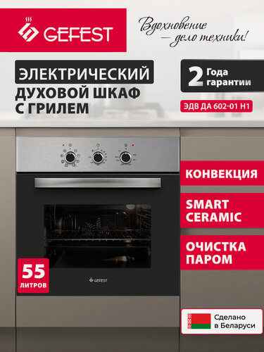 Изображение товара Электрический духовой шкаф GEFEST ЭДВ ДА 602-01 Н1, с грилем, с конвекцией, объем 55 л, серебристый/черный