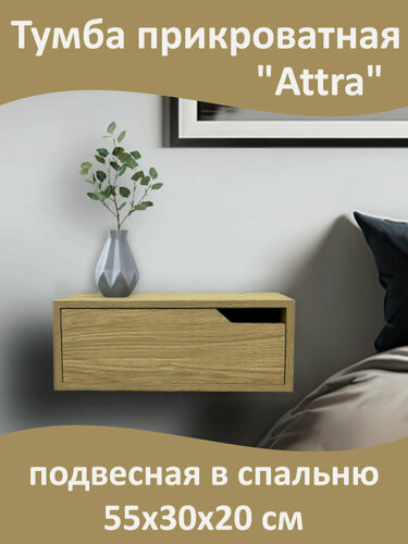 Изображение товара Тумба прикроватная "Attra" подвесная в спальню, настенная, 1 ящик, сторона правая, 55х30х20 см