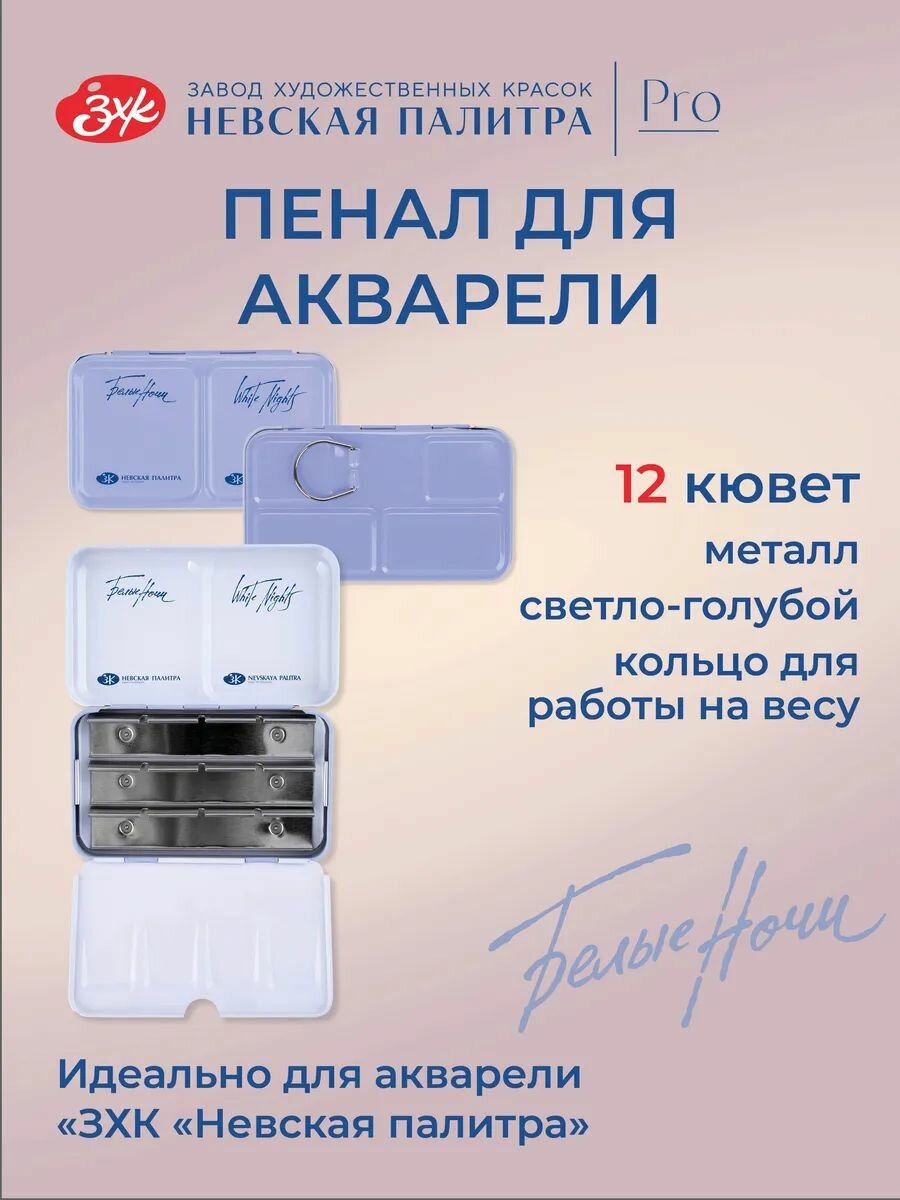 Пенал для акварели металлический на 12 кювет с палитрой Невская палитра Белые ночи, светло-голубой 2011301444