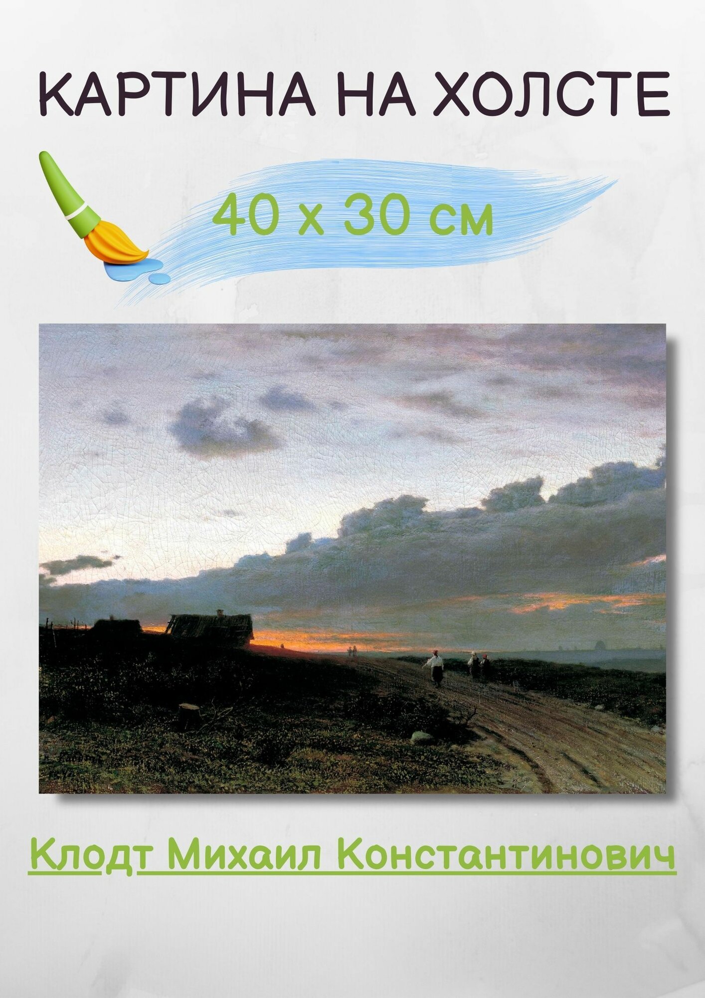 Клодт Михаил Константинович - "Вечерний вид в деревне. Орловская губерния" 40х30 см
