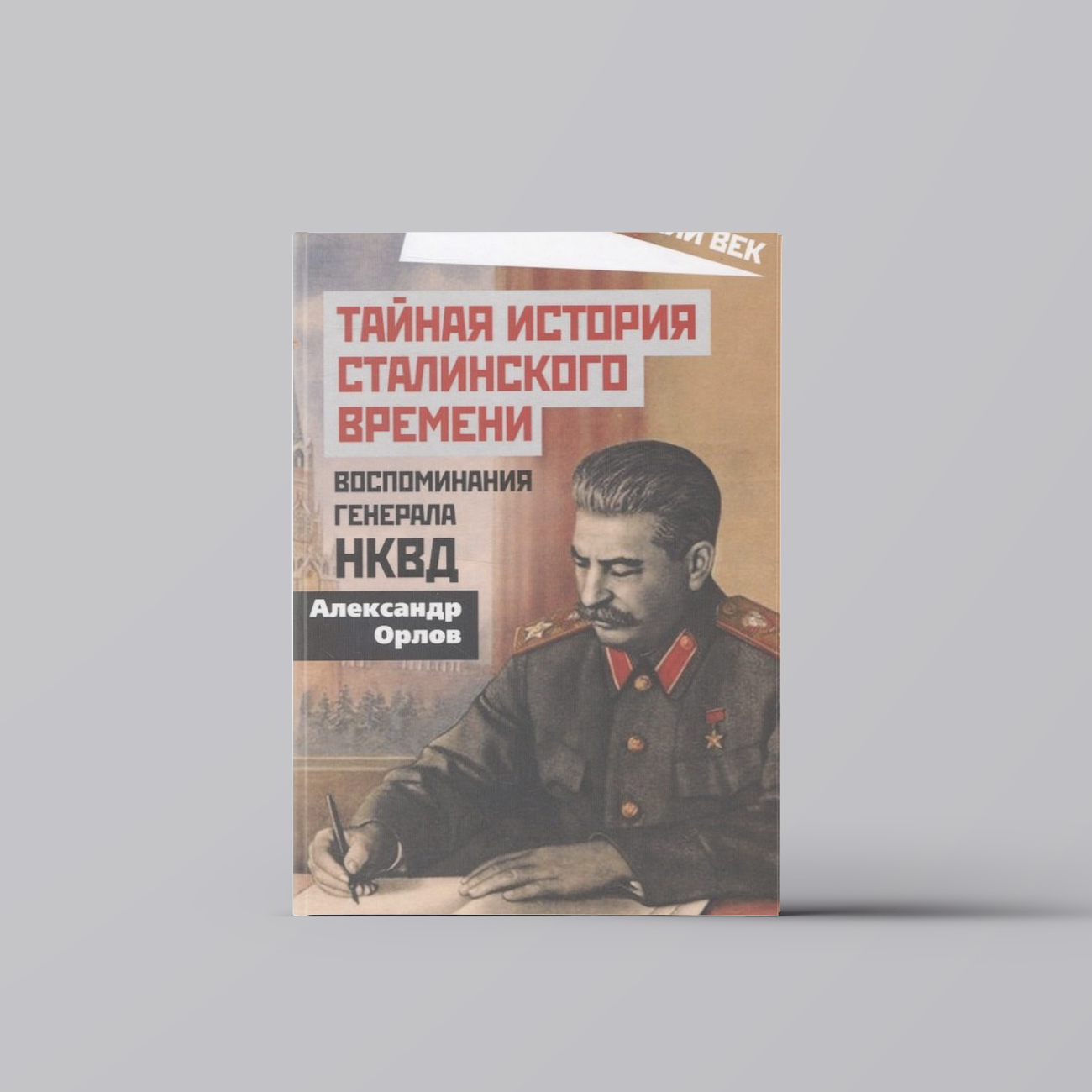 Тайная история сталинского времени. Воспоминания генерала НКВД | Анатолий Орлов