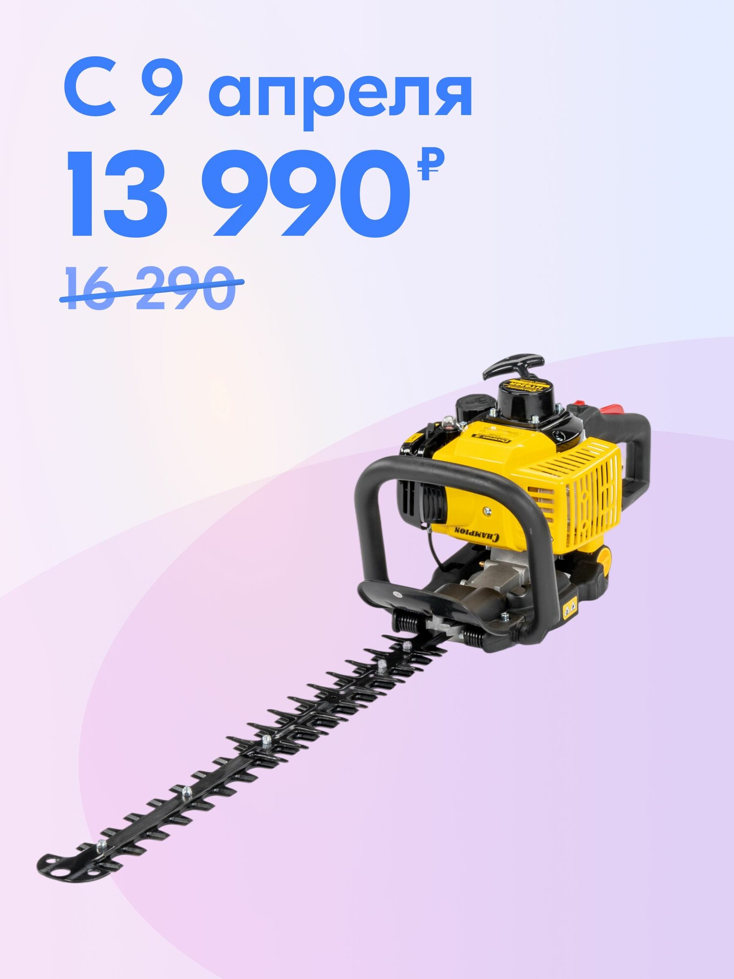 Бензиновый кусторез CHAMPION HT626R 075 кВт 600 мм 56 кг ручной запуск Секатор Бензоножницы