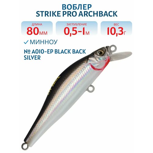 Воблер Минноу Strike Pro Archback 80SP, 80 мм, 10,3 гр, Нейтральный, цвет A010-EP Black Back Silver
