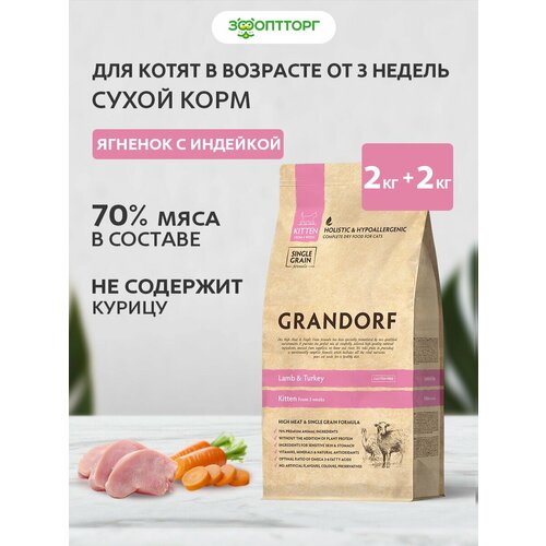 Grandorf Kitten корм для котят Ягненок и индейка, 2 кг. упаковка 2 шт