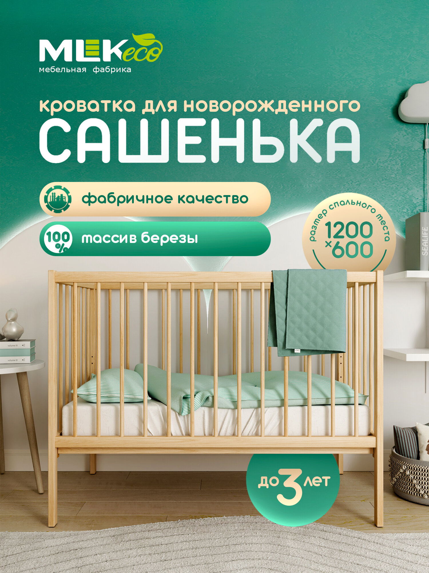 Детская кровать "Сашенька" MLK, береза, 60х120 см.