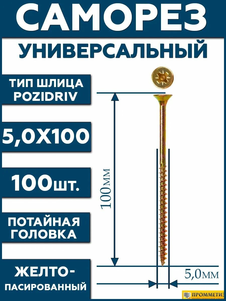 Саморез желтый 50х100 мм.(упаковка 100 шт.) по дереву металлу пластику острый оцинкованное покрытие. Промметиз.