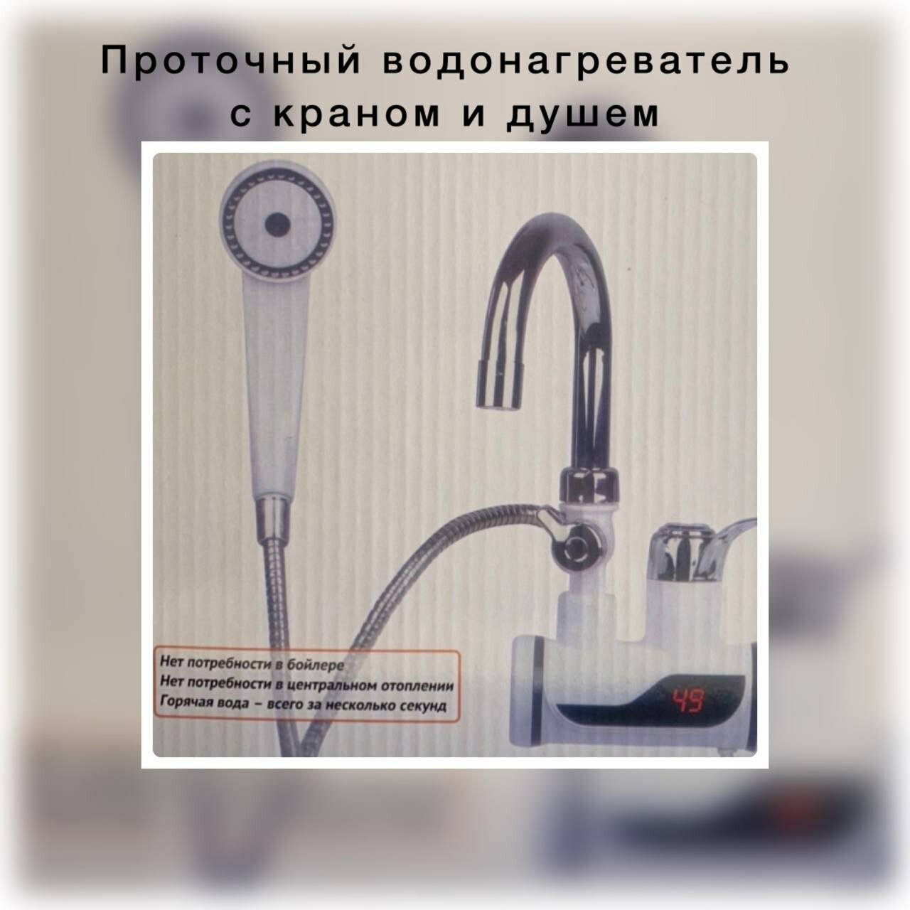 Водонагреватель проточный, с краном, душем, индикатором температуры