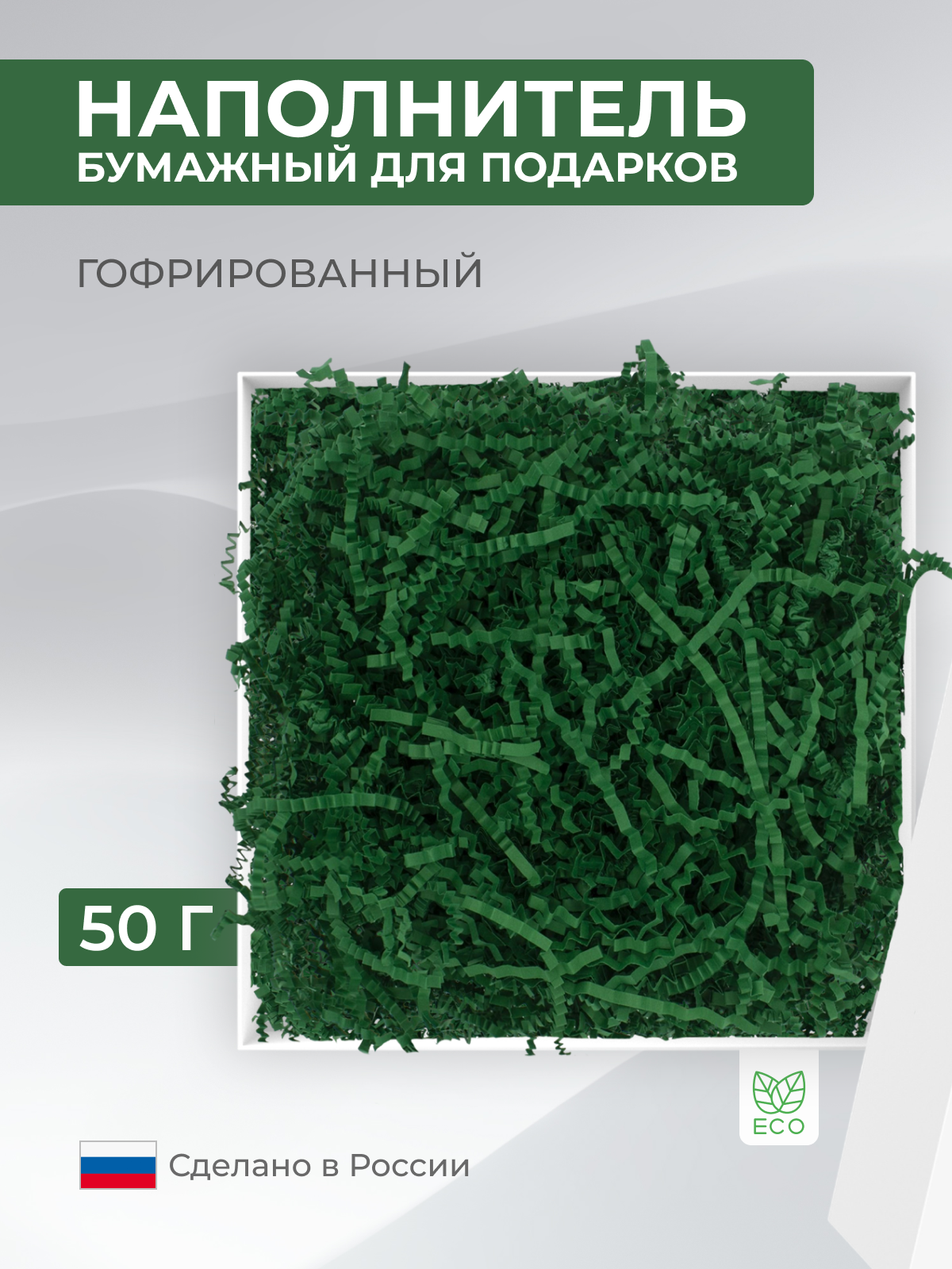 Наполнитель бумажный для оформления подарков Темно-зеленый 50 г 1 упаковка