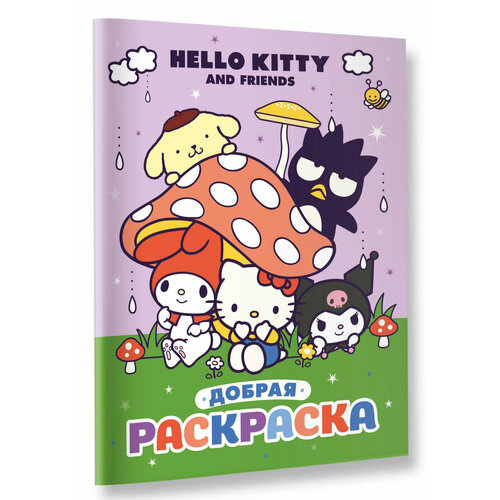 Hello Kitty and Friends Добрая раскраска 2750₽