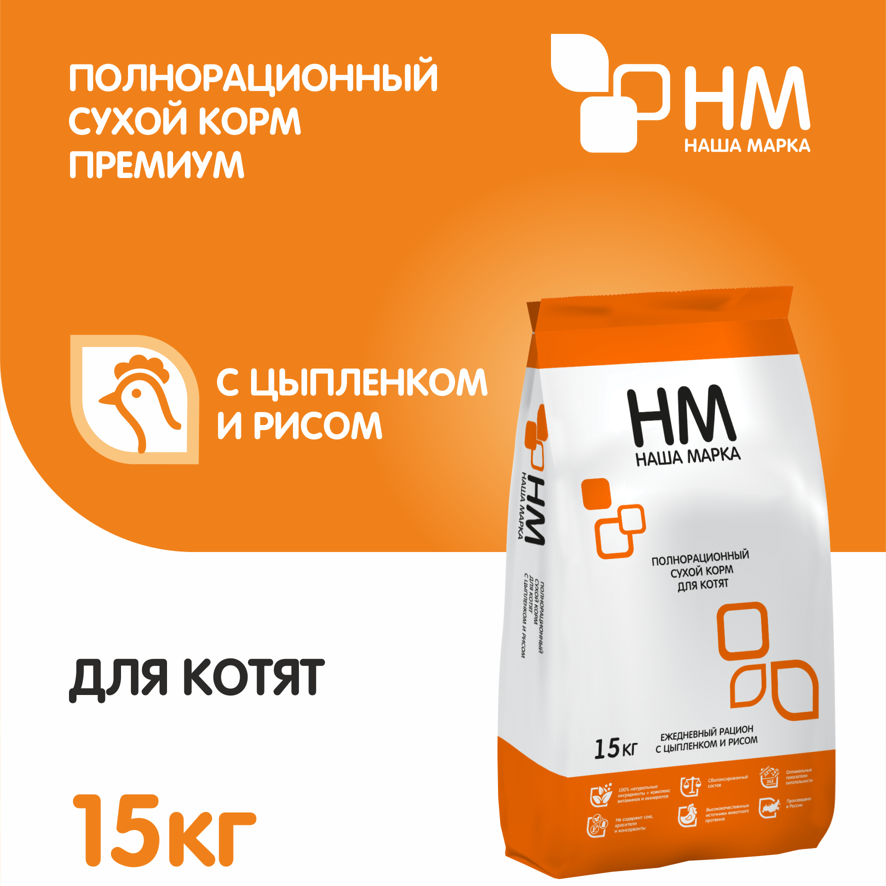 Корм сухой Наша Марка цыпленок для котят и кошек (15 кг)