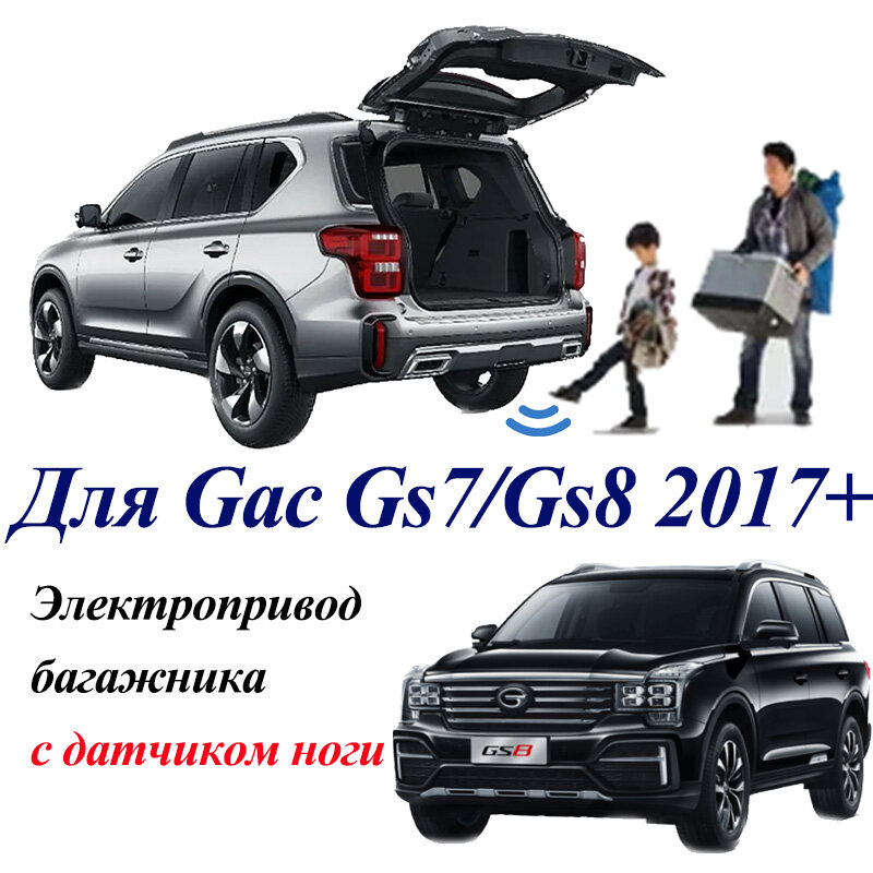 Электропривод багажника для GAC(Trumpchi) GS7/GS8 2017+ с датчиком ноги, доводчики пятой двери