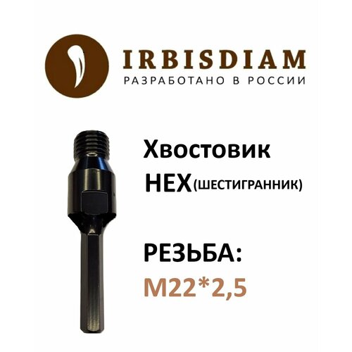 Переходник IRBISDIAM SDS plus-М22 874₽