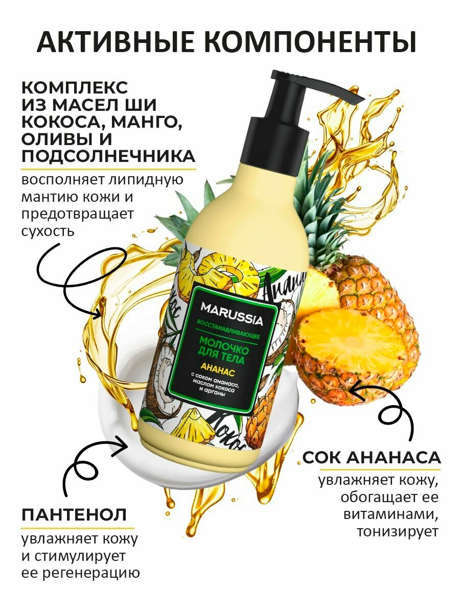 Молочко Для Тела Молочко для тела увлажняющее Marussia, ананас, парфюмированное, 250 мл