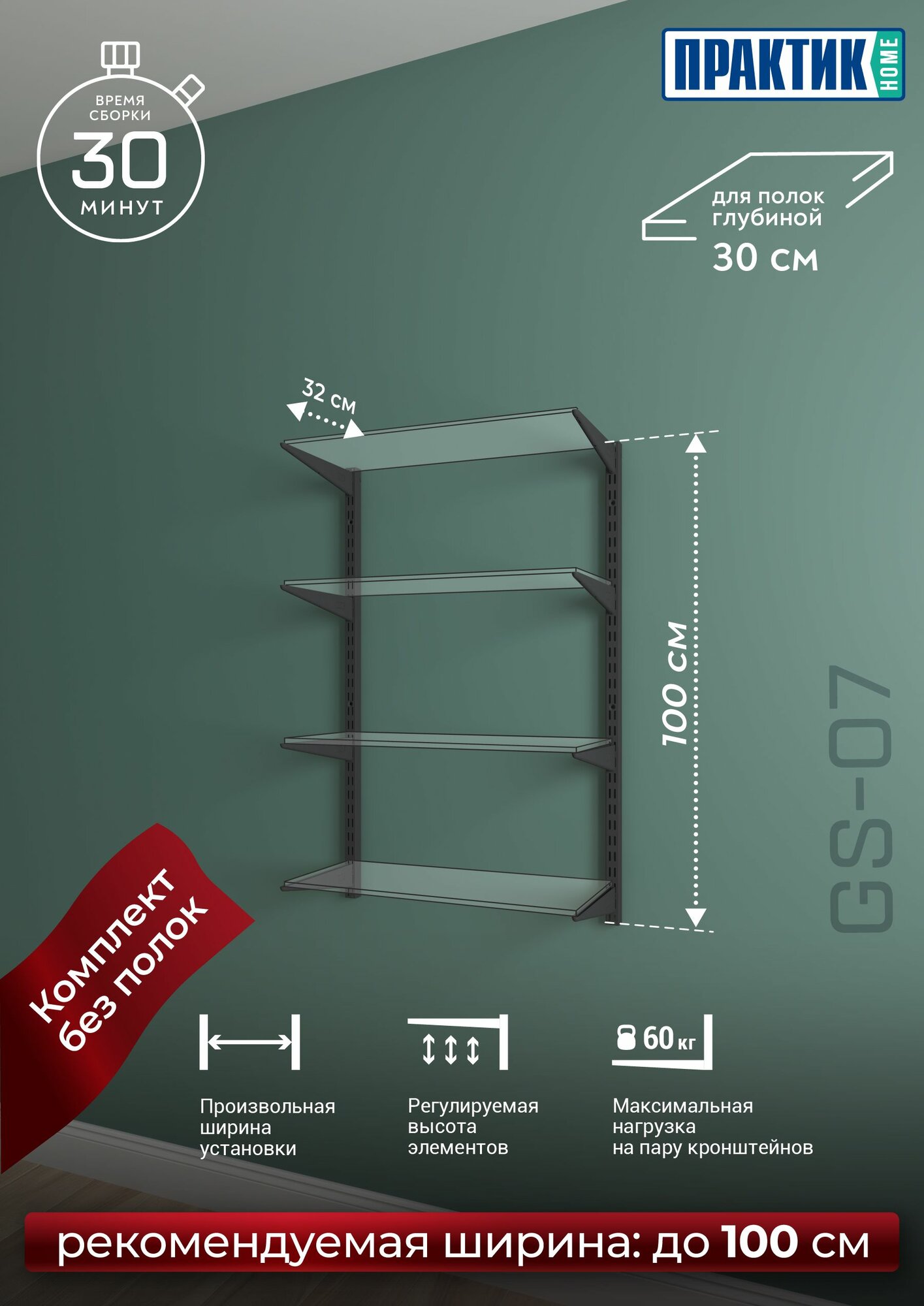 Стеллажная система хранения настенная практик HOME GA-07G