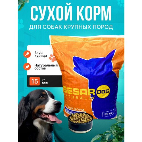 Сухой корм Besar Dog для собак крупных пород 15кг