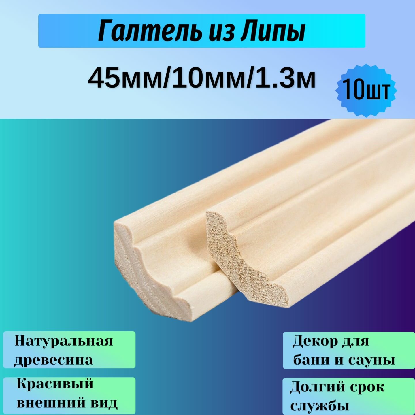 Галтель-плинтус сорт экстра из липы 45мм/10мм/1.3м набор 10шт
