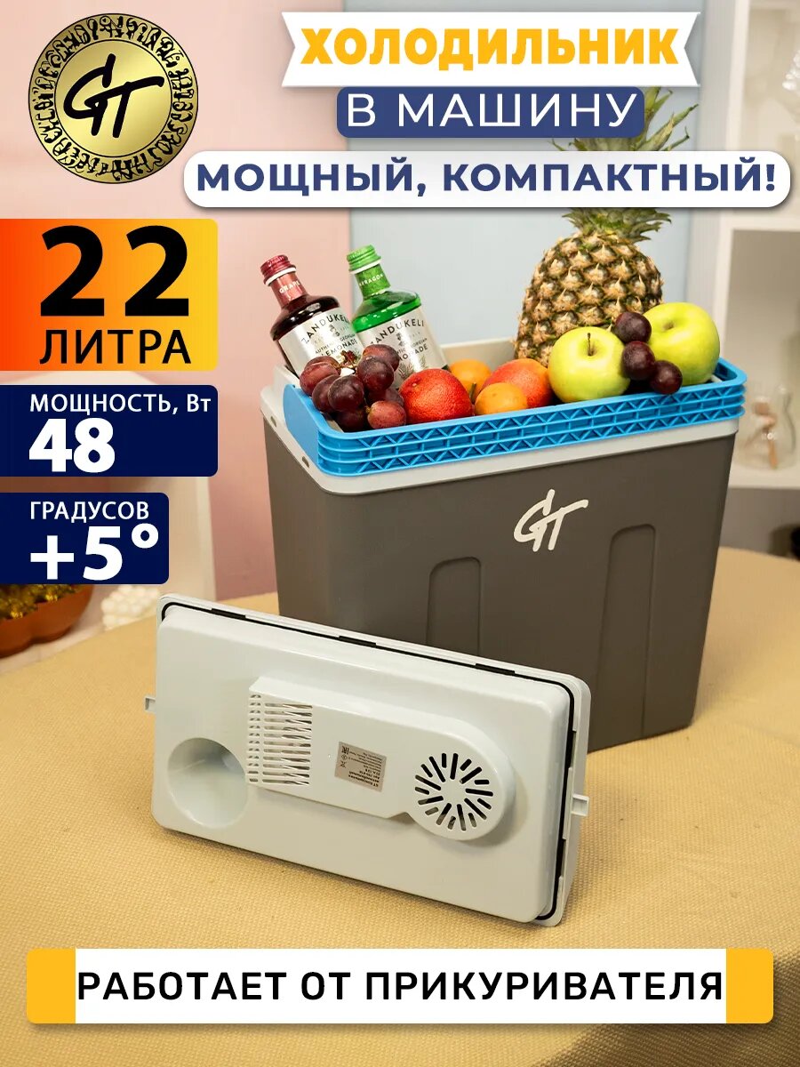 Мини-холодильник автомобильный 22 л