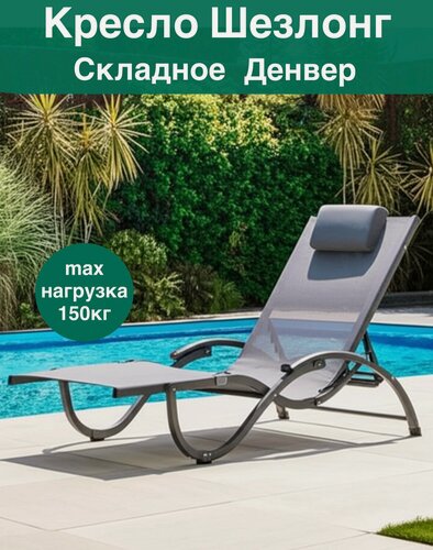 Изображение товара Шезлонг ВВА Денвер, складной, металл/текстиль, светлый серый