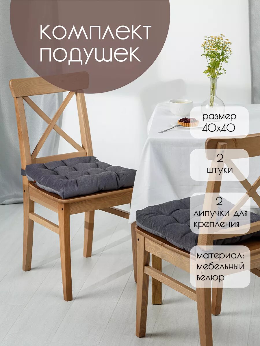 Комплект Подушек на Стул 40x40