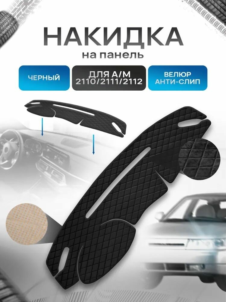 Накидка защитная на панель приборов (торпедо) для 2110 / 2111 / 2112 (Европанель) Черная из велюра с антислип покрытием