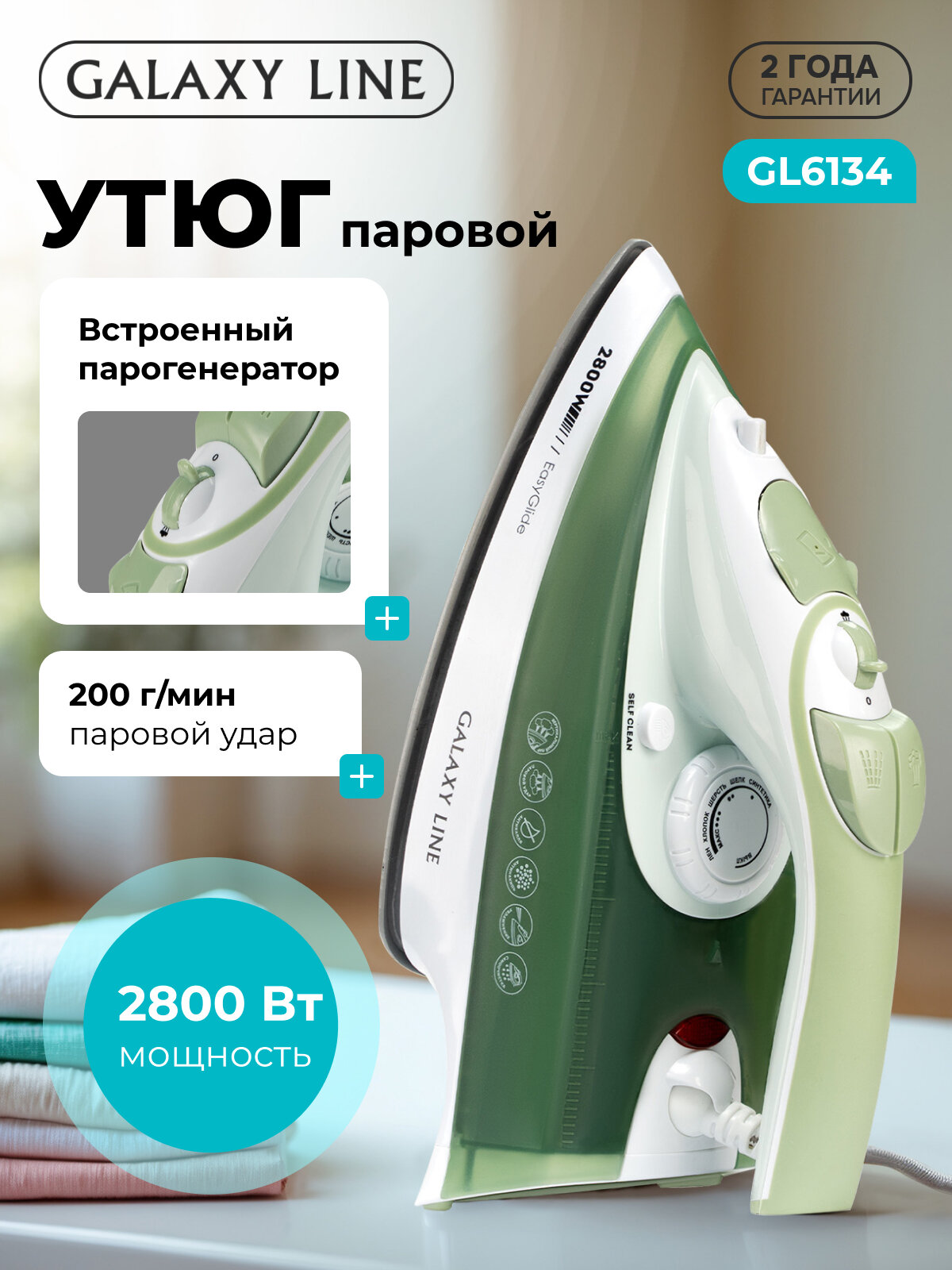 Утюг Galaxy Line GL6134, мощность 2800Вт, вертикальный пар, самоочистка