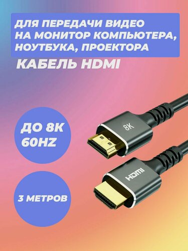 Изображение товара Кабель / переходник HDMI 2.1v, качество передачи 8K, 60 Гц, 4K, 120 Гц, 3 метра