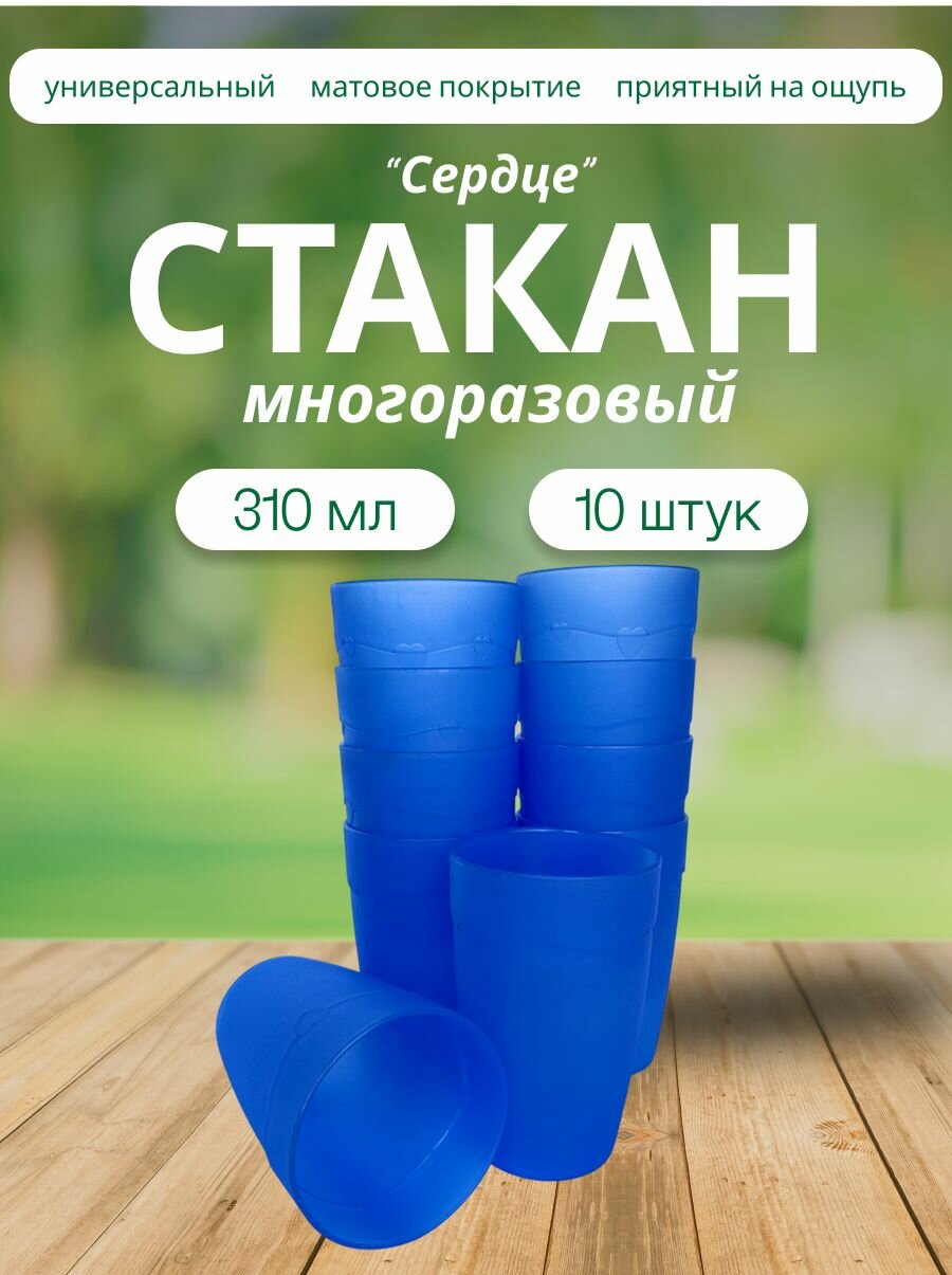 Набор 10 штук стаканов пластиковых Сердце многоразовых синих