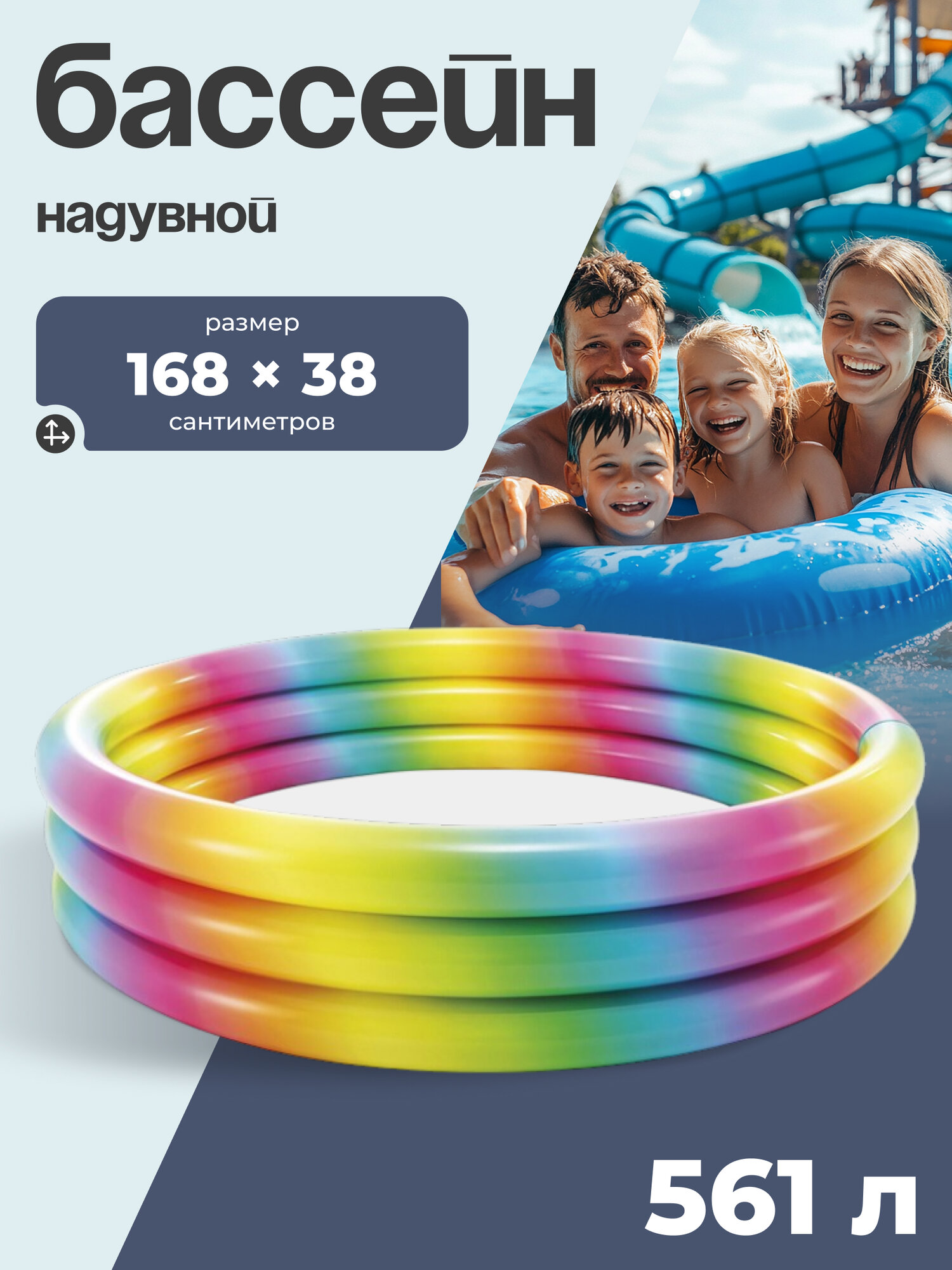 Бассейн надувной  Радуга   168 х 38 см  от 2 лет  58449NP INTEX