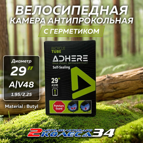 Велокамера 29х1.95/2.25 АV48 ADHERE, с герметиком, в короб.