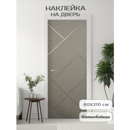 Плотная виниловая самоклеящаяся интерьерная наклейка на дверь 80х210 см, самоклейка на шкаф, мебель