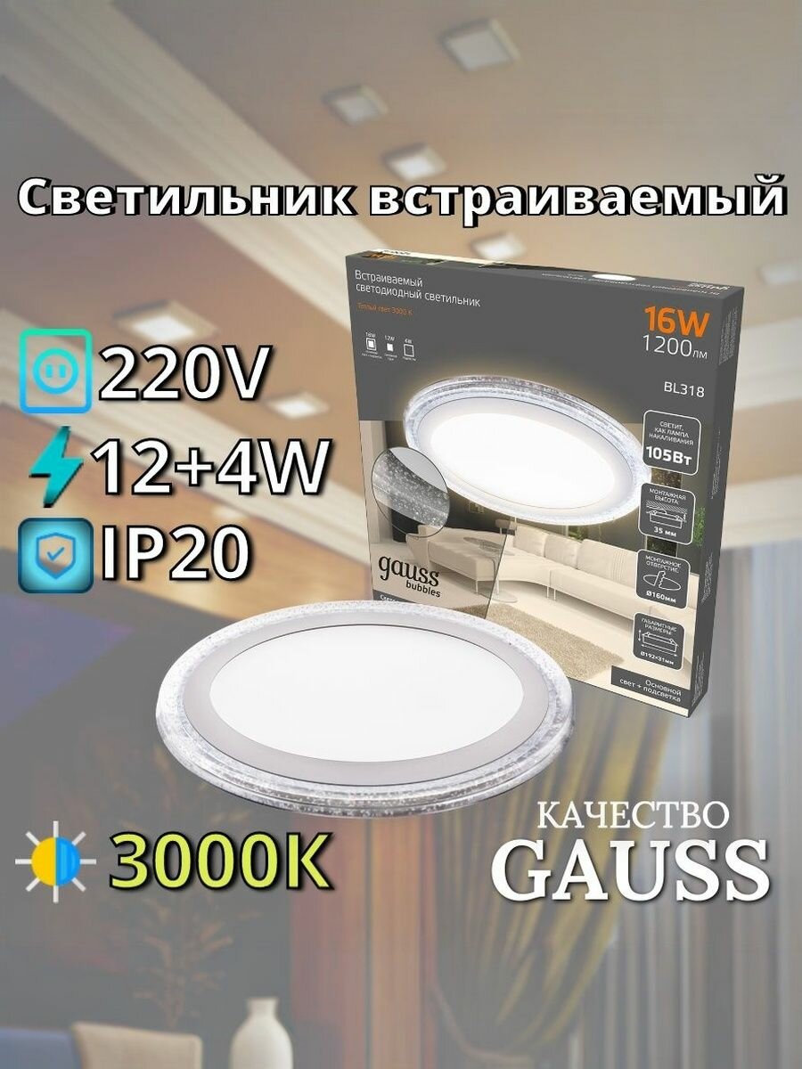 Светильник встраиваемый 12+4W круг 3000K 220V IP20 193*31 Gauss Bubbles