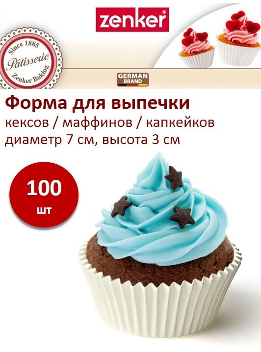 Форма для выпечки кексов, маффинов ZENKER, диаметр 7 см, высота 3 см, набор 100 шт, капсула, формочка для маффинов — фото 1