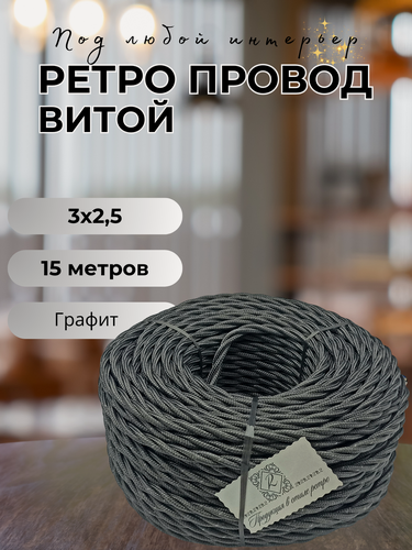 Изображение товара Витой ретро провод BIRONI Бирони 3х2,5 матовый, 15 м/уп, B1-435-713-15, цвет: графит